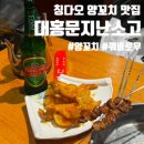 80번택시앞 | [칭다오 양꼬치 맛집] 대홍문지난소고(大红门济南烧烤)ㅣ메뉴추천
