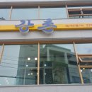 강촌추어탕 | 광주맛집 강촌 추어탕먹고왔어요