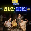 밥이나 한잔해 후기 출연진 맛집 볼거리 정보 총 정리