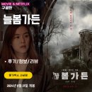 영화: 늘봄가든 (후기/정보) &lt;영화 제목과 내용이 무슨 상관?&gt;