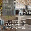 힐튼 | 내돈내산 방콕 KROMO 크로모 방콕 큐리오 바이 힐튼 비추 후기