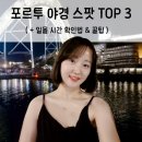 글라스TOP | 포르투 야경 명소 추천 스팟 Top 3 &amp; 일몰 시간 확인법