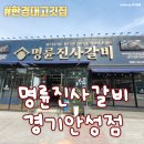 한경대학교 직원식당 | 한경대고깃집 - 명륜진사갈비 경기안성점