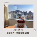 미니멍 살롱 | [롯데호텔 서울] 호캉스 / 5성급 호텔 / 르 살롱 조식 / 사우나 / 한스 케이크