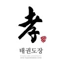 경희대효태권도장 이미지