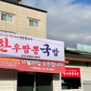 한우짬뽕국밥