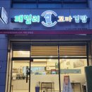 패밀리꼬마김밥대전 - 서구 문정로2번길 109 | 패밀리꼬마김밥대전