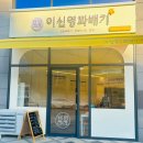 이신영 꽈배기 이미지