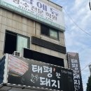 [동네 주민 찐 후기] (성남/태평)태평한돼지(광고 X)