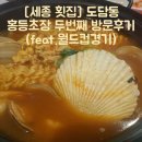 홍등초장 | [세종 횟집]도담동 홍등초장 두번째 방문 후기(feat.월드컵경기)