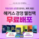 [마감] 🥇해커스 경영🥇학원 방문 상담만 받아도! 입문교재+인강 포함 초시생 필수🎀웰컴팩🎀 무료! 이미지