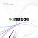 제일종합건재 이미지