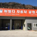 비발디자동차공업사