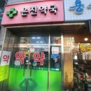 은진 약국 이미지