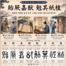 ◆설문해자로 풀어보는 천자문[088] 이궐가유 면기지식(貽厥嘉猷 勉其祗植) ＜훌륭한 계책을 남겨주고, 그것을 공경히 세우는데 힘쓰라＞ 이미지