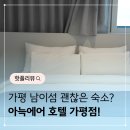 호텔 아늑에어 가평점 | 가평 남이섬·자라섬 근처 아늑에어 호텔 가평점 라운지룸 리얼 후기 (연인과 호캉스 제대로 즐기기)