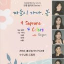 4 Soprano 4 Colors with Organ 공연 이미지