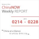 &#39;중국 안방보험, 1조 1,100억 원에 동양생명 인수&#39; 外, ChinaNOW [Weekly REPORT] 2015년 2월 14일 ~ 2월 28일 주간 보고서 [시노스퀘어 / 차이나나우] 이미지