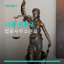 법률사무소도전 | 서울 변호사 법률사무소은오 남부터미널역 가까운 법률사무소