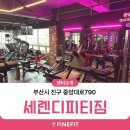 짐 핏 부산 | [부산 세렌디피티짐] 3D체형분석기 파인핏 설치 후기!