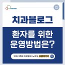 치과블로그 신규 환자 유입을 2배 늘리는 방법은?