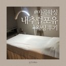 내추럴로 | [서울/화곡] #마곡왁싱 내추럴포유 브라질리언 왁싱 후기