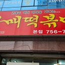 윤옥연할매떡복이 이미지