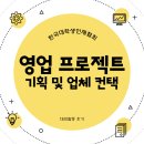 디엠기획 | 대외활동ㅣ한대협 영업 프로젝트 기획, 업체컨택 후기