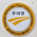 광주 광역시 도시철도공사 우대권 토큰 이미지