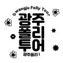 광주광역시 동구 동명동 주민커뮤니티센터 사랑방 | 광주폴리투어 Gwangju Folly Tour - 광주폴리 I