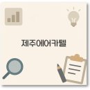 신화주유소 | 제주 에어카텔 패키지 2박3일 3박4일 추천까지 완벽 정리