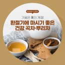 가을은 茶의 계절! 환절기에 마시기 좋은 건강 곡차·뿌리차 이미지