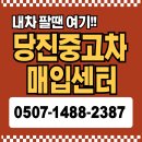 당진중고차매입 업체에 타던 차 안전하게 매입했습니다.