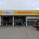 문막자동차공업사 이미지