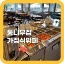 통나무집가정식뷔페 이미지