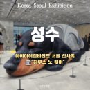 로하스안경 | [성수]하우스노웨어 방문기 | 성수동 핫플, 젠틀몬스터 쇼룸 &amp; 누데이크 티하우스
