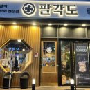 팔각도발산역점 이미지