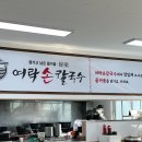 여락손칼국수 이미지