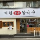 대왕물총칼국수 네이버블로그