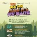 품실채마을 | [10.11]2025 여주산북 트레일 런&amp;워킹 페스티벌
