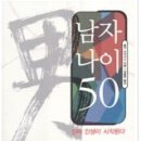 남자 나이 50--홀거 라이너스--김용현옮김--한스미디어 (2005년) 이미지