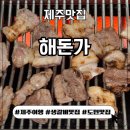 도남해돈가