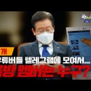 [백브리핑 라이브] [명단공개] 친 이재명 유튜버들 모인 텔레그램 단톡방에선 무슨 일이?/봉주르(bonjour) 봉주 이미지