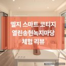 에너지제로주택경로당 | 서울 열린송현녹지광장에서 만난 ‘LG 스마트코티지’ — 도심 속 모듈러 주택 체험기