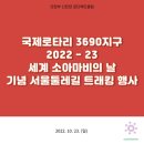 2022.10.23 국제로타리 3690지구 2022-23 세계 소아마비의 날 기념 서울둘레길 트래킹 행사 이미지