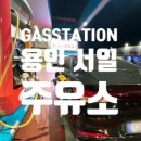 용인서일주유소 이미지