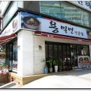 용밀면