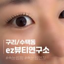 씨유 구리한다리점 | [구리/수택동]짱짱하고 컬이 예쁜 속눈썹펌 잘하는 ez뷰티연구소