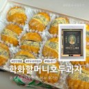 천안 호두과자 원조 맛집 학화 할머니 호두과자 본점 (가격, 주차장, 유래)