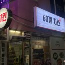 60계치킨충북 네이버블로그